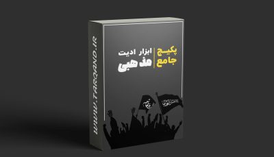 پکیج بزرگ طراحی مذهبی | جعبه ابزار محرم