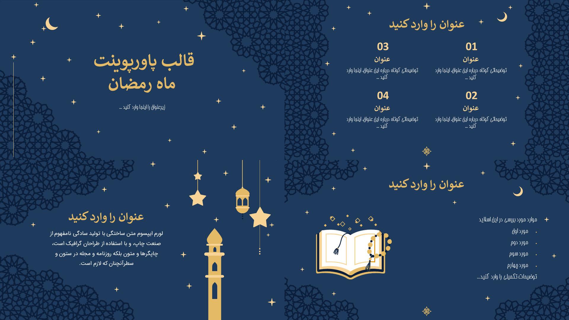 دانلود قالب پاورپوینت ماه رمضان