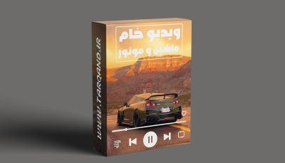 پکیج ویدیو خام ماشین و موتور
